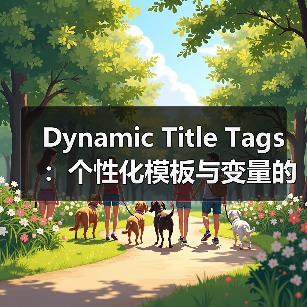 动态标题标签如何提升点击率87%？个性化SEO实战揭秘-辰飞 - 辰飞雨云笔网策