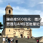 Media Library SEO：如何用批量工具让图片优化 - 辰飞雨云笔网策