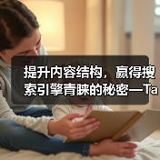 分类法优化让内容结构更被搜索引擎“懂”？-辰飞雨云笔网策 - 辰飞雨云笔网策