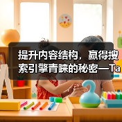 提升内容结构,赢得搜索引擎青睐的秘密—Taxonomy Optimization 分类法优化指南(图3) 分类法优化让内容结构更被搜索引擎“懂”?-辰飞雨云笔网策(图3)