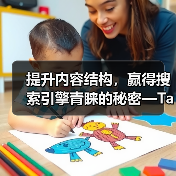 提升内容结构,赢得搜索引擎青睐的秘密—Taxonomy Optimization 分类法优化指南(图2) 分类法优化让内容结构更被搜索引擎“懂”?-辰飞雨云笔网策(图2)