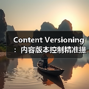 Content Versioning:内容版本控制精准提升内容管理效率(图3) 告别内容碎片化:内容版本控制如何提升效率与协作?-辰飞雨云笔网策(图3)
