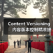 Content Versioning:内容版本控制精准提升内容管理效率(图2) 告别内容碎片化:内容版本控制如何提升效率与协作?-辰飞雨云笔网策(图2)