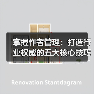 掌握作者管理：打造行业权威的五大核心技巧 - 辰飞雨云笔网策