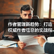 作者管理新趋势：打造权威作者信息的实战指南 - 辰飞雨云笔网策