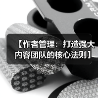 【作者管理：打造强大内容团队的核心法则】(图2)