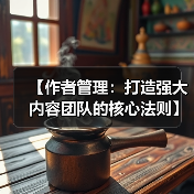 【作者管理：打造强大内容团队的核心法则】(图4)