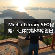 Media Library SEO秘籍:让你的媒体库创出新高(图4) Media Library SEO秘籍:让你的媒体库创出新高(图4)