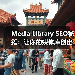 Media Library SEO秘籍:让你的媒体库创出新高(图2) Media Library SEO秘籍:让你的媒体库创出新高(图2)