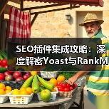 SEO插件集成攻略：深度解密Yoast与RankMath的核心功能与实践技巧(图4)