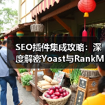 SEO插件集成攻略：深度解密Yoast与RankMath的核 - 辰飞雨云笔网策