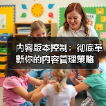 内容版本控制：彻底革新你的内容管理策略(图4)