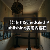 【如何用Scheduled Publishing实现内容日历管理？2026年最佳策略揭秘】(图3)