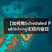 【如何用Scheduled Publishing实现内容日历 - 辰飞雨云笔网策