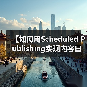 【如何用Scheduled Publishing实现内容日历管理？2026年最佳策略揭秘】(图2)