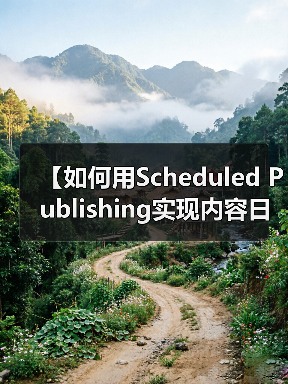 【如何用Scheduled Publishing实现内容日历管理？2026年最佳策略揭秘】(图4)