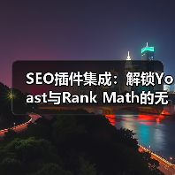 SEO插件集成：解锁Yoast与Rank Math的无限潜力(图3)