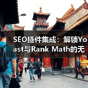 SEO插件集成：解锁Yoast与Rank Math的无限潜力(图2)