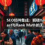 SEO插件集成：解锁Yoast与Rank Math的无限潜力 - 辰飞雨云笔网策