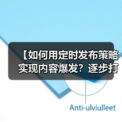 【如何用定时发布策略实现内容爆发？逐步打造高效内容日历】 - 辰飞雨云笔网策