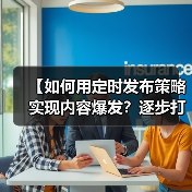 【如何用定时发布策略实现内容爆发？逐步打造高效内容日历】(图3)