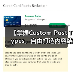 【掌握Custom Post Types，自由打造内容结构的秘密武器】(图3)