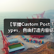 【掌握Custom Post Types，自由打造内容结构的秘密武器】(图2)