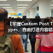 【掌握Custom Post Types，自由打造内容结构的秘密武器】(图4)