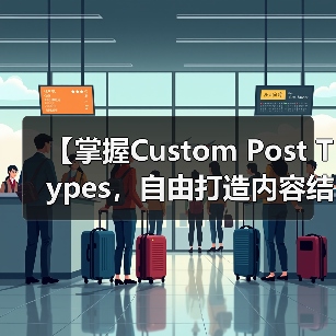 【掌握Custom Post Types