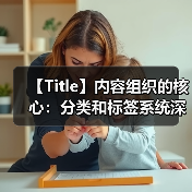 【Title】内容组织的核心：分类和标签