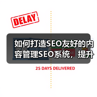 如何打造SEO友好的内容管理SEO系统，提升编辑工具效率(图3)