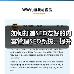 如何打造SEO友好的内容管理SEO系统，