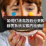 如何打造高效的分类和标签系统实现内容组织与内部链接优化(图4) 如何打造高效的分类和标签系统实现内容组织与内部链接优化(图4)