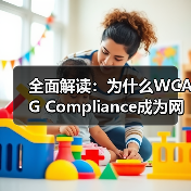 全面解读：为什么WCAG Compliance成为网页内容必不可少的标准(图4)