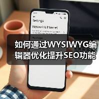 如何通过WYSIWYG编辑器优化提升SE