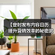 【定时发布内容日历：提升营销效率的秘密武