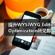 提升WYSIWYG Editor Optimization所见即所得编辑器优化 SEO功能的秘密(图3)