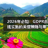 2026年必知：GDPR合规实施的关键策