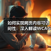 如何实现网页内容可访问性：深入解读WCA