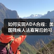 如何实现ADA合规：美国残疾人法案背后的可访问性革命(图3)