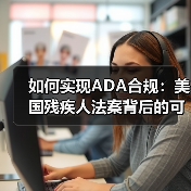 如何实现ADA合规：美国残疾人法案背后的可访问性革命(图4)
