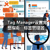 Tag Manager设置完整指南：标签