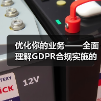 优化你的业务——全面理解GDPR合规实施的重要性与策略 - 辰飞雨云笔网策