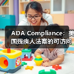 ADA Compliance：美国残疾人法案的可访问性革命(图4)
