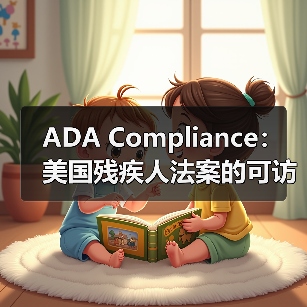 ADA Compliance：美国残疾人法案的可访问性革命(图2)