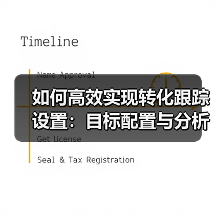 如何高效实现转化跟踪设置：目标配置与分析