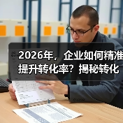 2026年，企业如何精准提升转化率？揭秘转化跟踪设置的秘密(图4)