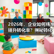 2026年，企业如何精准提升转化率？揭秘转化跟踪设置的秘密(图2)