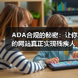 ADA合规的秘密：让你的网站真正实现残疾人可访问性(图4)