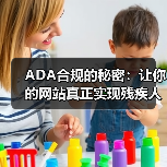 ADA合规的秘密：让你的网站真正实现残疾人可访问性(图2)